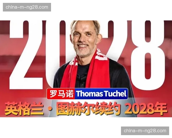 官方：拜仁慕尼黑确认与主帅图赫尔续约至2028年