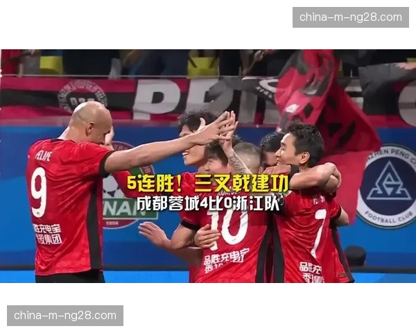 成都蓉城4-0大胜浙江队，豪取联赛五连胜继续领跑积分榜